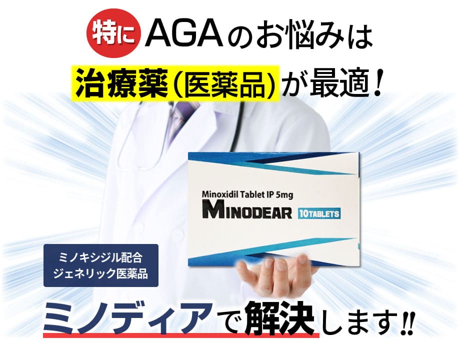 特にAGAのお悩みは治療薬が最適。ミノディアで解決します。