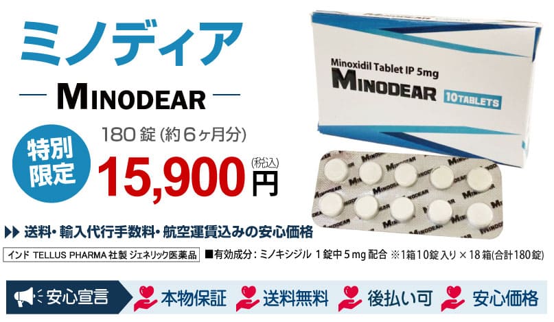 ミノディア(MINODEAR)180錠(約6ヶ月分)15900円